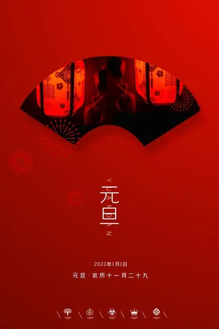 2022元旦新年 2022元旦创意海报