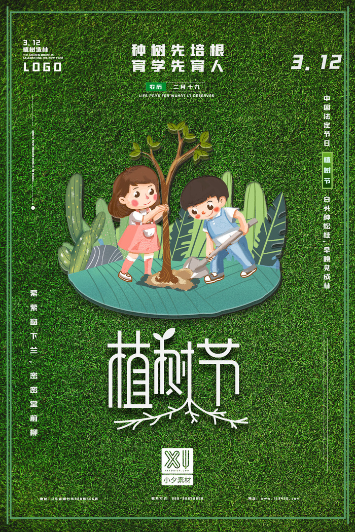 小清新春天绿色植树节低碳环境保护公益宣传海报模板PSD素材