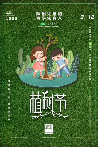 小清新春天绿色植树节低碳环境保护公益宣传海报模板PSD素材