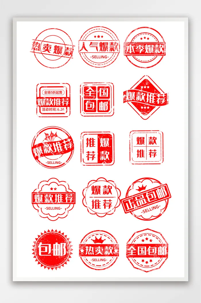 淘宝天猫印章风格售罄包邮推荐热卖促销标签psd模版下载