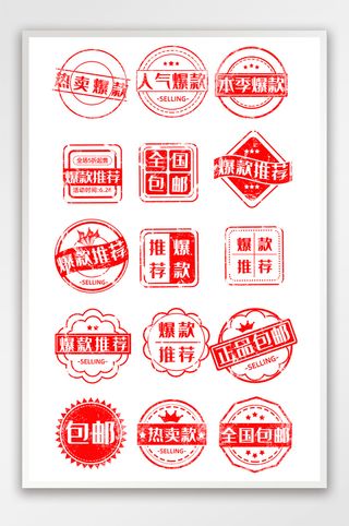 淘宝天猫印章风格售罄包邮推荐热卖促销标签
