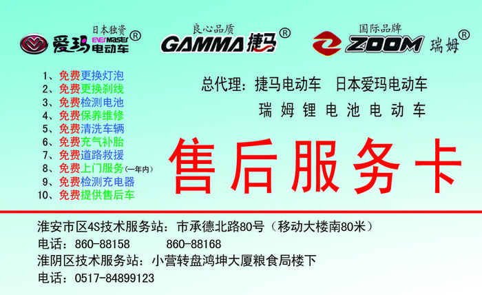 电动车售后服务卡