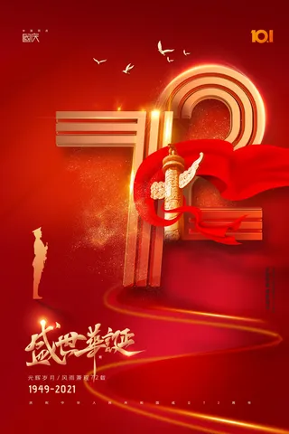 大气简约立体72国庆节周年海报