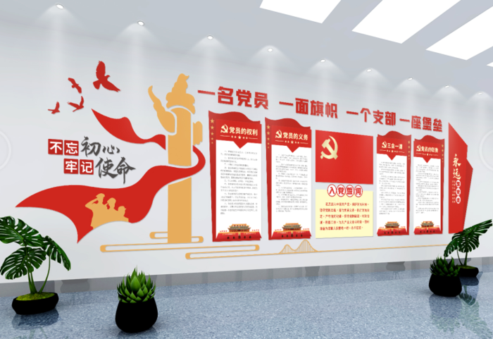 党建文化墙入党誓词不忘初心文化墙
