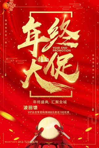 年终大促