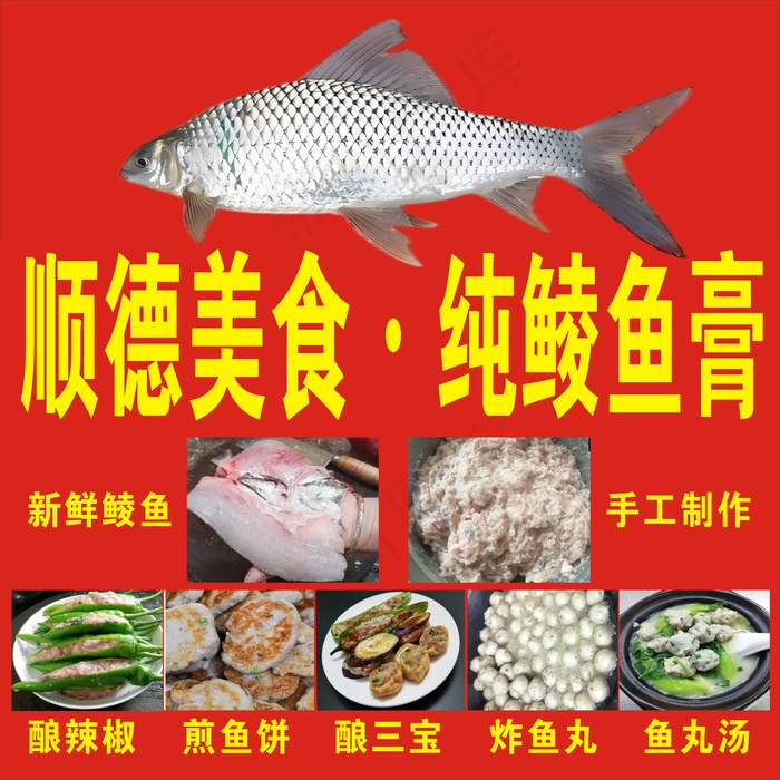 美食手工制作鲮鱼膏