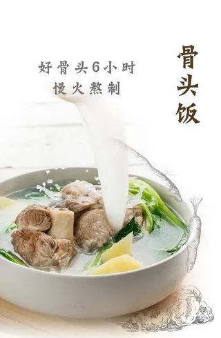 骨头饭 原汁骨头饭 筒骨饭 菜品海报