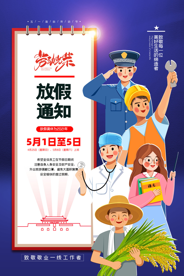 大气插画五一劳动节放假通知海报