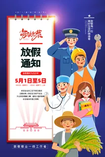 大气插画五一劳动节放假通知海报