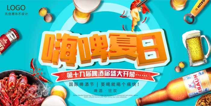 清凉夏日 啤酒狂欢 嗨啤夏日psd模版下载