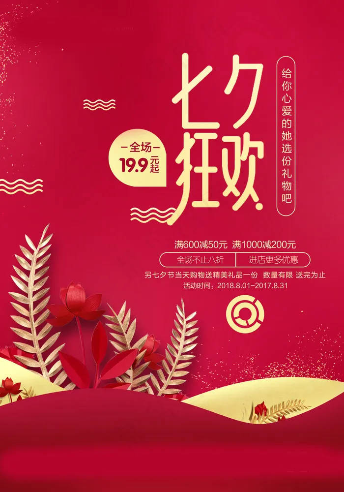 七夕海报情人节海报psd模版下载