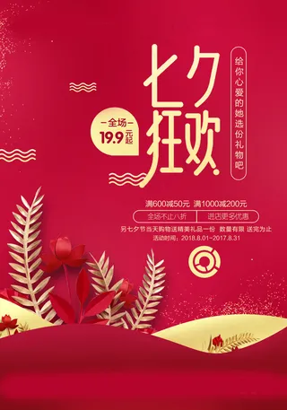 七夕海报情人节海报