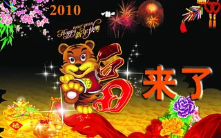 2010新年快乐图片