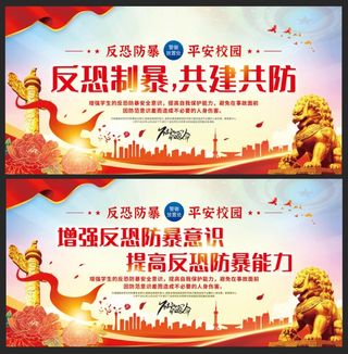 反恐制暴共建共防平安校园展板