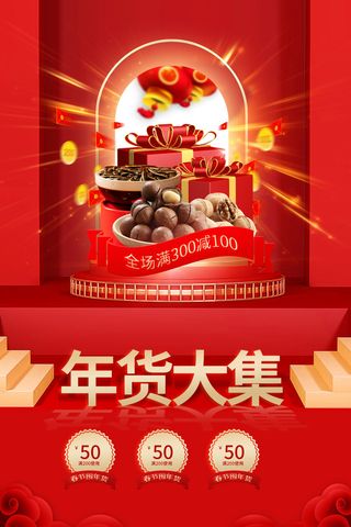 年货大集商品促销海报