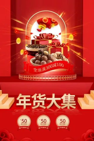 年货大集商品促销海报