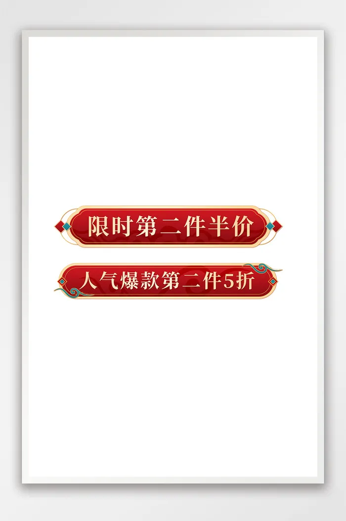 年货节红色中国风质感促销标签模板psd模版下载