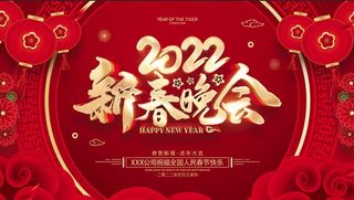 虎年新年企业年会展板舞台背景