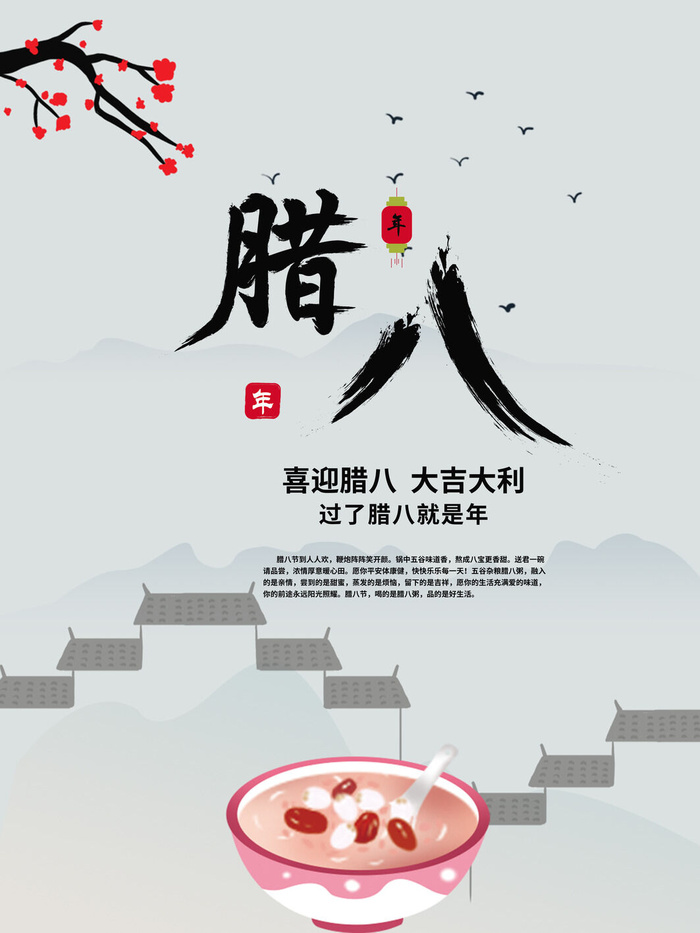 腊八海报传统节日祝福腊八节腊八粥宣传海报插画背景设计素材psd模版下载