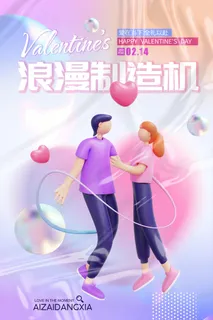 简约时尚弥散风浪漫情人节海报