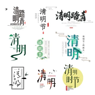 清明清明节艺术字体