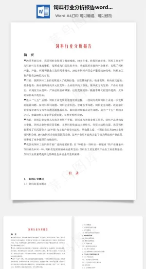 饲料行业分析报告word文档