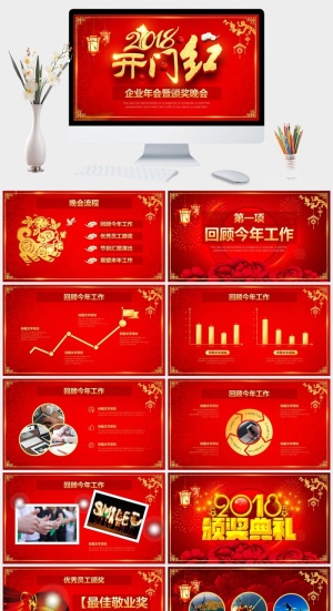 红色开门红企业年会暨颁奖晚会PPT模板预览图