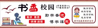 书香校园文化墙