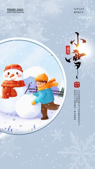 二十四节气小雪手机宣传海报