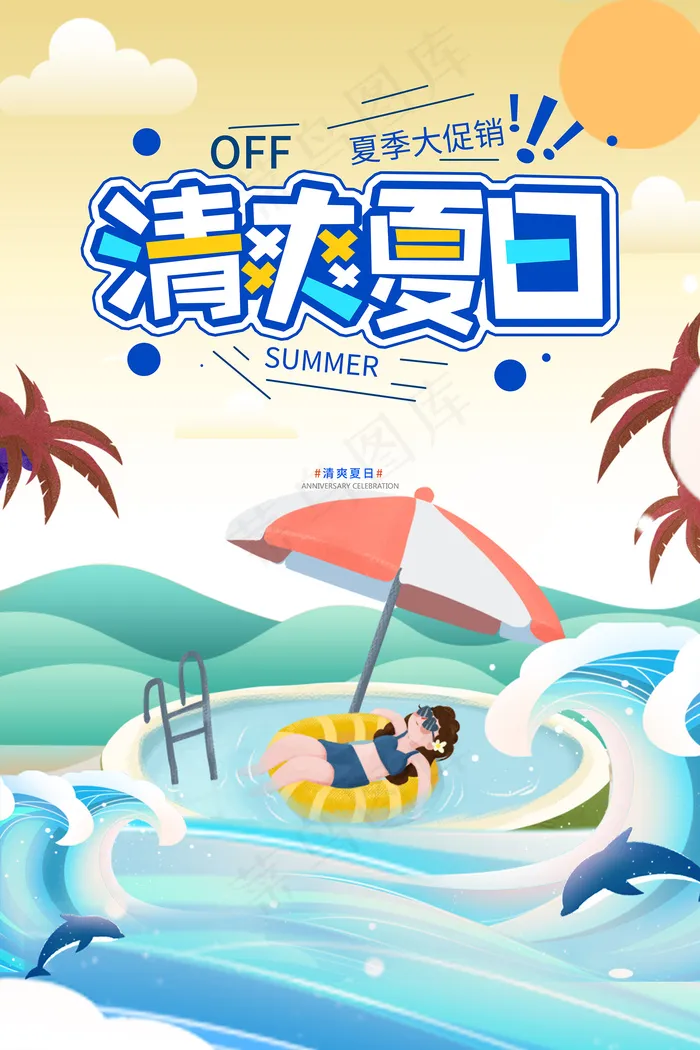 手绘清凉夏季夏天海报psd模版下载