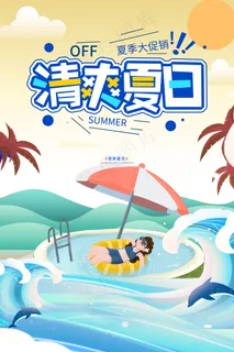 手绘清凉夏季夏天海报