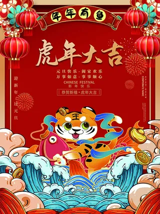 虎年新年海报展板psd模板红色喜庆插画虎年大吉