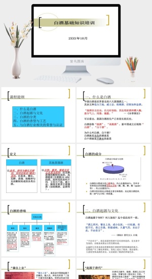 中国白酒文化知识美酒工艺PPT模板预览图