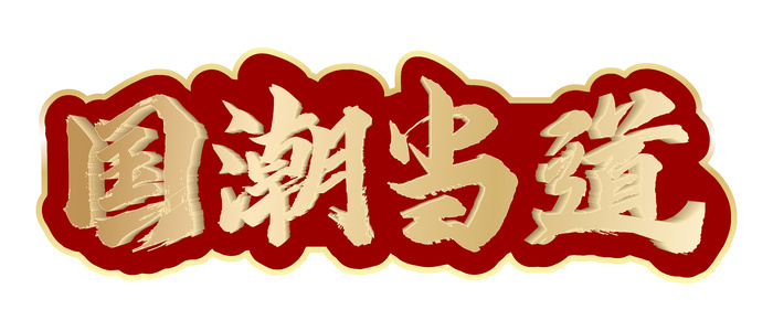 国潮当道艺术字cdr矢量模版下载