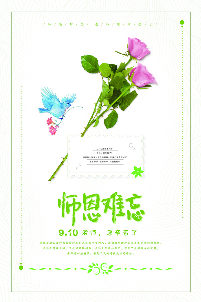 创意时尚花朵教师节海报psd模版下载