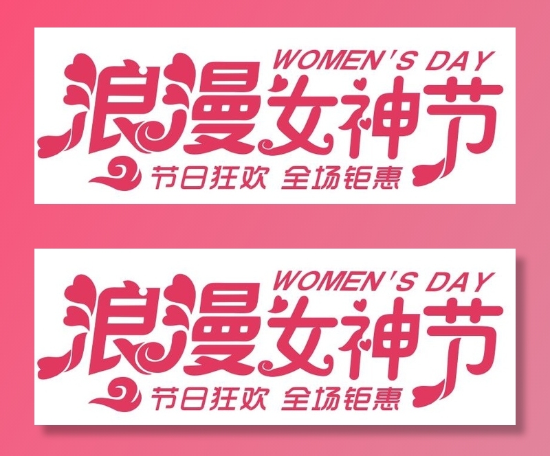 矢量三八妇女节艺术字cdr矢量模版下载