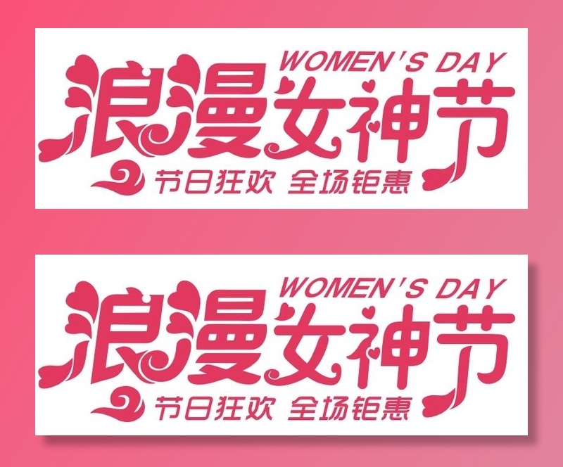 矢量三八妇女节艺术字