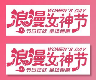 矢量三八妇女节艺术字