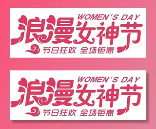 矢量三八妇女节艺术字