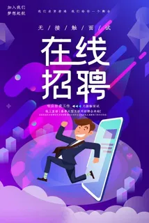 线上招聘海报