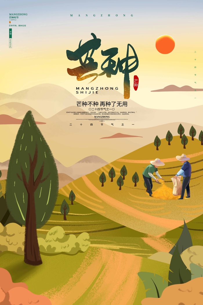 芒种 芒种海报设计psd模版下载
