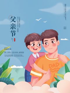 父亲节插画海报