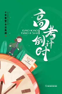 简约插画风高考倒计时海报