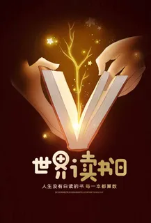 世界读书日 世界读书日宣传海报