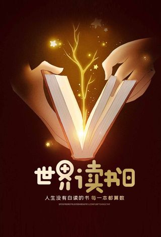 世界读书日 世界读书日宣传海报