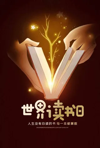 世界读书日 世界读书日宣传海报