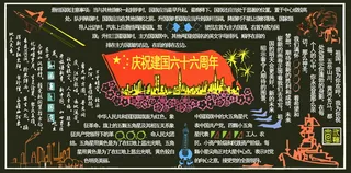 国庆黑板报图片