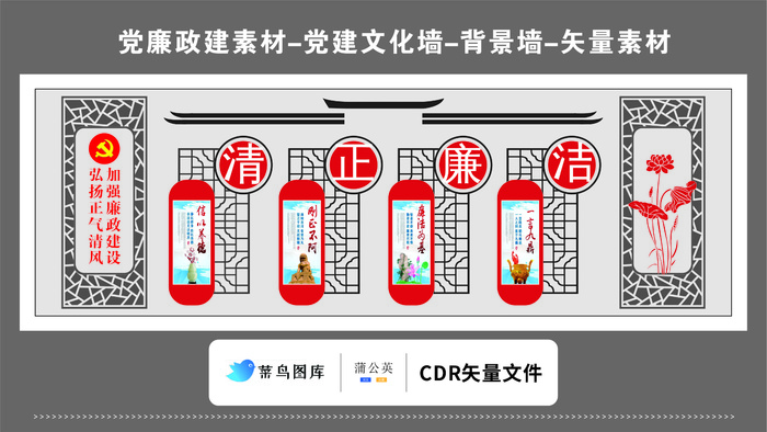 党建文化墙党建素材CDR预览图清正廉洁正气清风古典形状花纹
