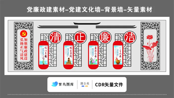 党建文化墙党建素材CDR预览图清正廉洁正气清风古典形状花纹cdr矢量模版下载
