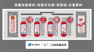 党建文化墙党建素材CDR预览图清正廉洁正气清风古典形状花纹